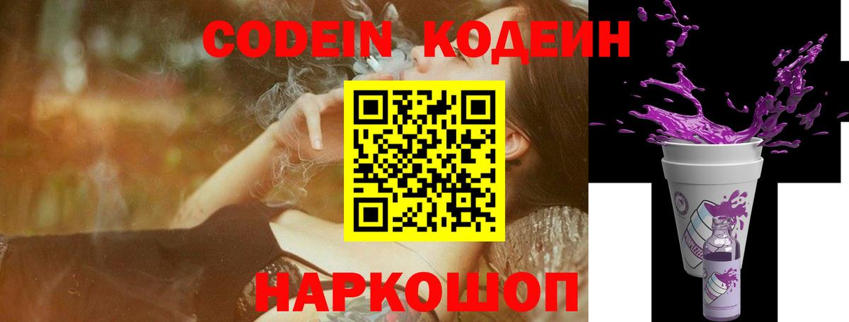 Кодеин Purple Drank  Кодеиновый сироп Lean Purple Drank  Вход с VPN  Туапсе 